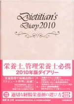 栄養士ダイアリー2010