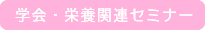 学会・栄養関連セミナー