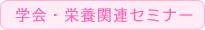 学会・栄養関連セミナー