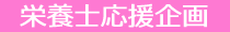 栄養士応援企画