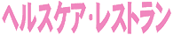 ヘルスケア・レストラン