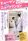 ヒューマンニュートリション 2010.5-6月号