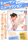 ヒューマンニュートリション 2010.7-8月号