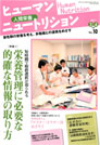 ヒューマンニュートリション 2011.3-4月号