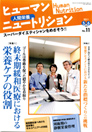 ヒューマンニュートリション 2011.5-6月号