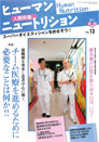 ヒューマンニュートリション 2011.9-10月号