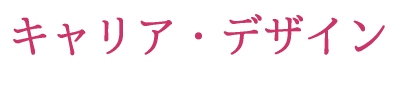 キャリア・デザイン