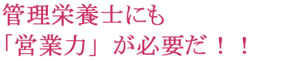 管理栄養士にも「営業力」が必要だ！！