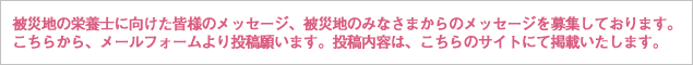 被災地へのメッセージ