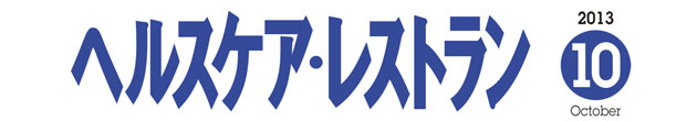 ヘルスケア・レストラン