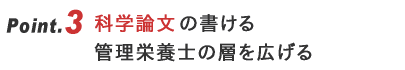科学論文の書ける管理栄養士の層を広げる