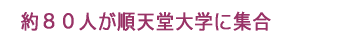 約８０人が順天堂大学に集合