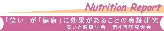 Nutrition Report-「笑い」が「健康」に効果があることの実証研究