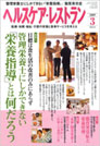 ヘルスケア・レストラン 2009.3月号