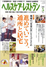 ヘルスケア・レストラン・2009年5月号