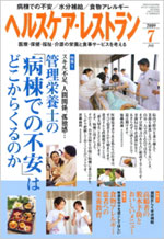 ヘルスケア・レストラン・2009年7月号