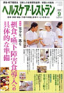 ヘルスケア・レストラン 2009.9月号