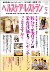 ヘルスケア・レストラン 2010.2月号