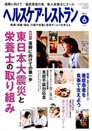 ヘルスケア・レストラン 2011.6月号