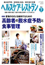 ヘルスケア・レストラン 2011.7月号