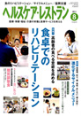 ヘルスケア・レストラン 2011.8月号