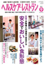 ヘルスケア・レストラン 2011.9月号