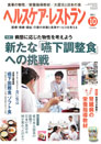 ヘルスケア・レストラン 2011.10月号