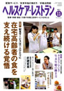 ヘルスケア・レストラン 2011.11月号