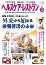 ヘルスケア・レストラン 2011.12月号