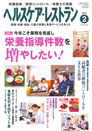 ヘルスケア・レストラン 2012.2月号