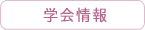 学会情報