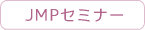 JMPセミナー
