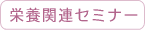 栄養関連セミナー