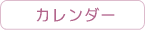 カレンダー