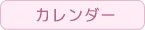 カレンダー