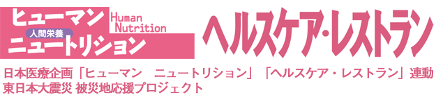 ヒューマン　ニュートリション・ヘルスケア・レストラン　東日本大震災 被災地応援プロジェクト