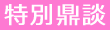 特別企画