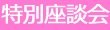 特別座談会