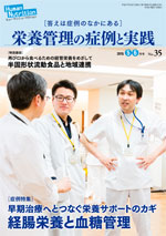 ヒューマン ニュートリション　栄養管理の症例と実践 2015年5-6月号（No.35）