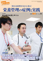 ヒューマン ニュートリション　栄養管理の症例と実践 2015年7-8月号（No.36）