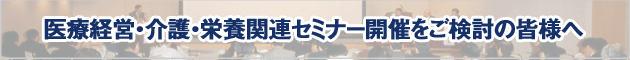 セミナー開催のご相談