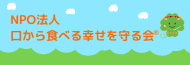 NPO法人 口から食べる幸せを守る会(R)