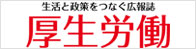 厚生労働