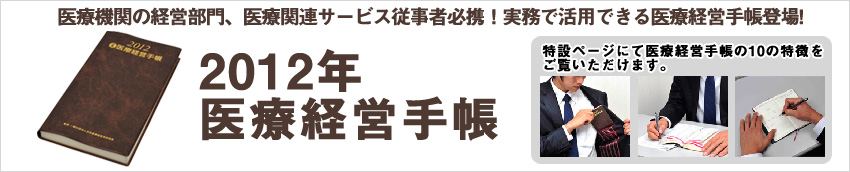 医療経営手帳2012
