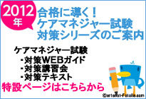 2012（平成24）年度・ケアマネジャー試験対策シリーズ