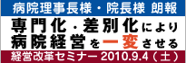 病院長様・院長様・病院経営改革セミナー