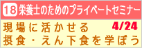 栄養士のためのプライベートセミナー