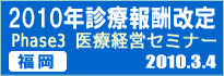 2010年診療報酬改定と新時代を生き抜く「経営の処方箋」・医療経営セミナー