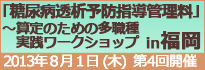 第４回糖尿病透析予防指導管理料
