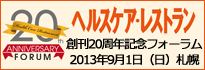 ヘルスケア・レストラン創刊20周年記念フォーラム